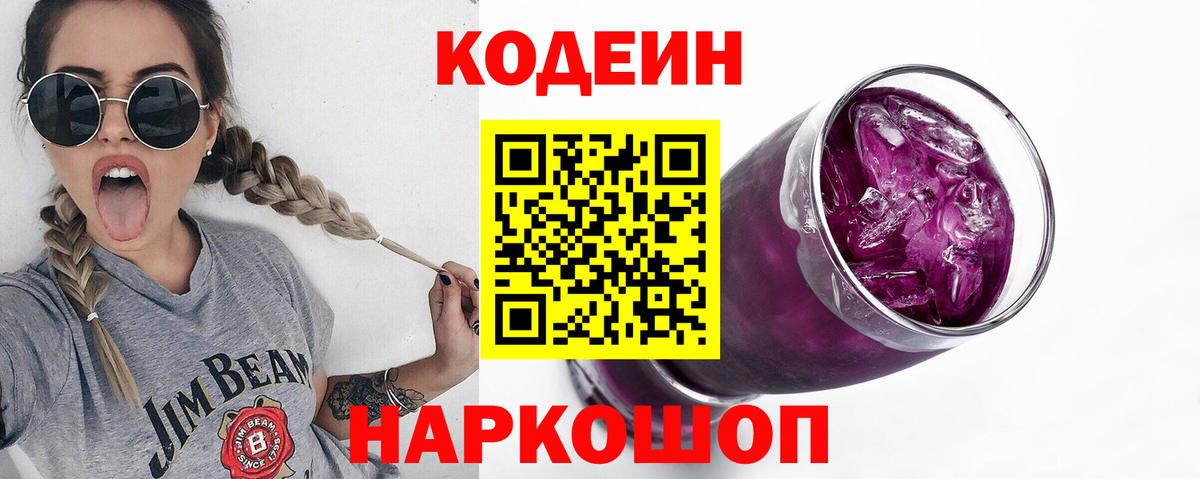 Codein напиток Lean (лин)  Новоалександровск 